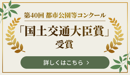 第40回 都市公園等コンクール 国土交通大臣賞