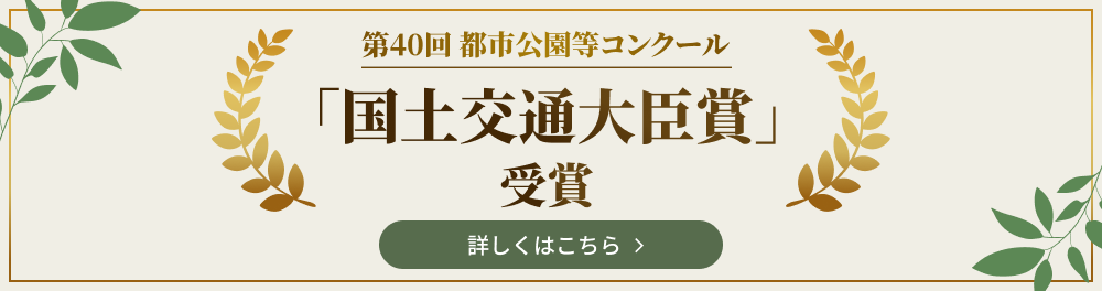 第40回 都市公園等コンクール 国土交通大臣賞
